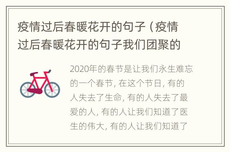 疫情过后春暖花开的句子（疫情过后春暖花开的句子我们团聚的句子）