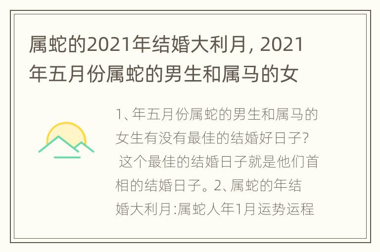 属蛇的2021年结婚大利月，2021年五月份属蛇的男生和属马的女生有没