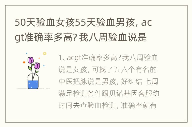 50天验血女孩55天验血男孩，acgt准确率多高？我八周验血说是女孩，