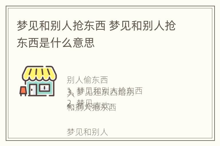 梦见和别人抢东西 梦见和别人抢东西是什么意思