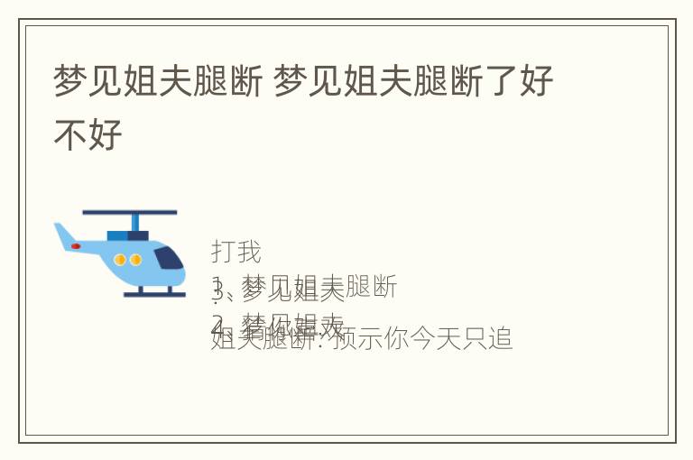 梦见姐夫腿断 梦见姐夫腿断了好不好