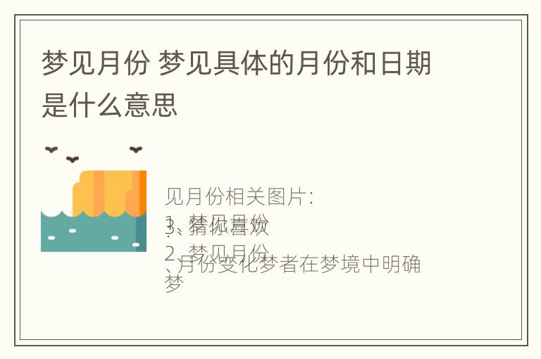 梦见月份 梦见具体的月份和日期是什么意思