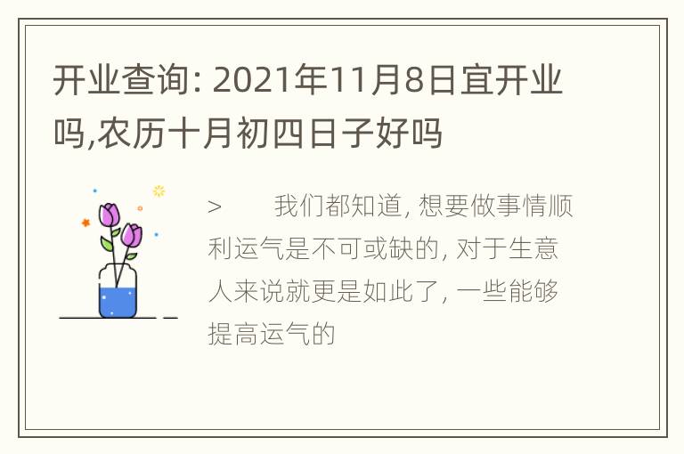 开业查询：2021年11月8日宜开业吗,农历十月初四日子好吗