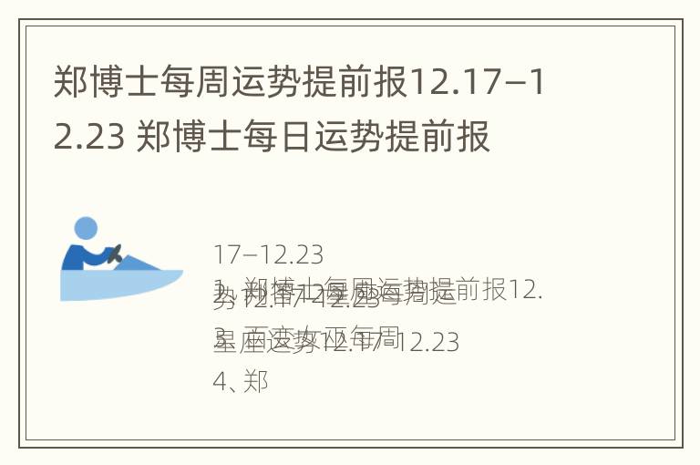 郑博士每周运势提前报12.17—12.23 郑博士每日运势提前报