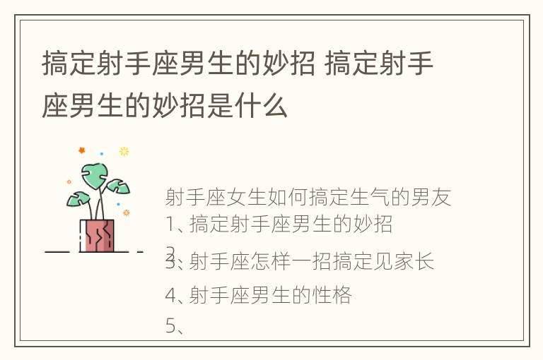 搞定射手座男生的妙招 搞定射手座男生的妙招是什么