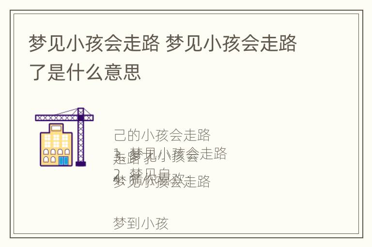 梦见小孩会走路 梦见小孩会走路了是什么意思