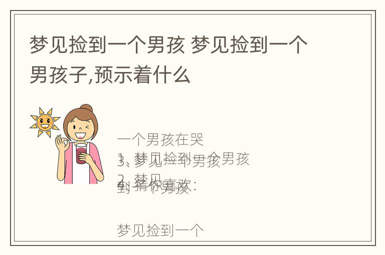 梦见捡到一个男孩 梦见捡到一个男孩子,预示着什么