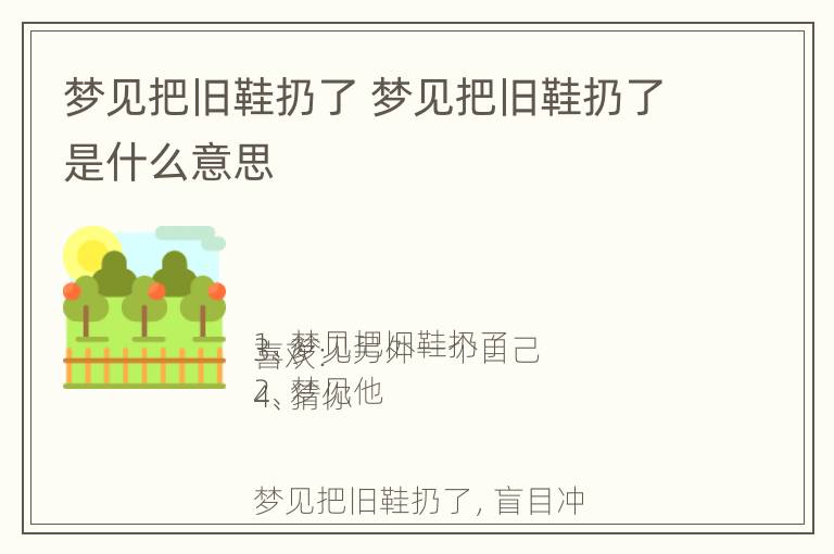 梦见把旧鞋扔了 梦见把旧鞋扔了是什么意思