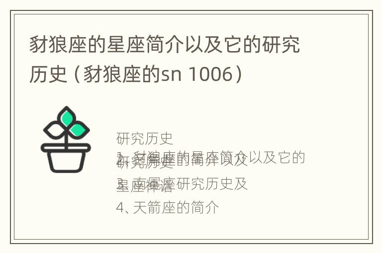 豺狼座的星座简介以及它的研究历史（豺狼座的sn 1006）