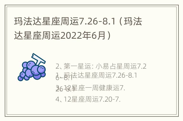 玛法达星座周运7.26-8.1（玛法达星座周运2022年6月）