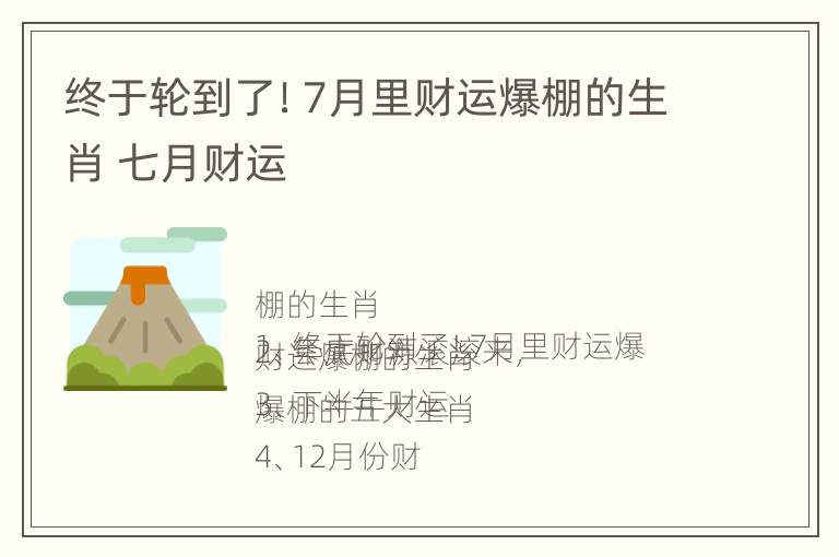 终于轮到了！7月里财运爆棚的生肖 七月财运