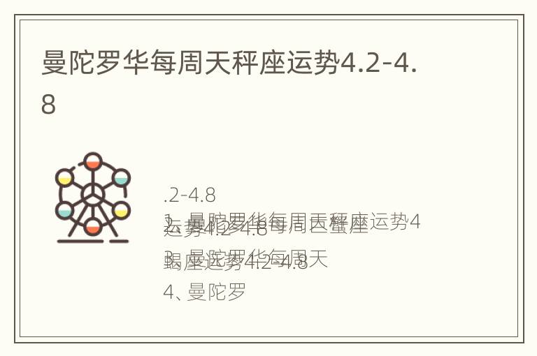 曼陀罗华每周天秤座运势4.2-4.8