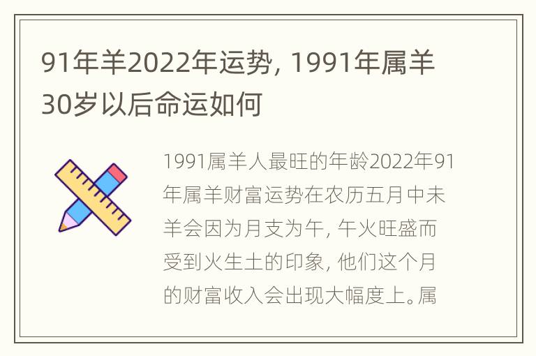 91年羊2022年运势，1991年属羊30岁以后命运如何