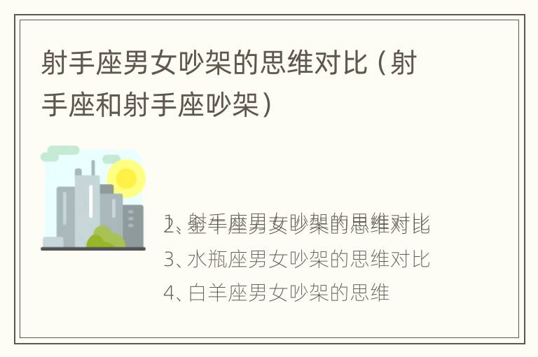 射手座男女吵架的思维对比（射手座和射手座吵架）