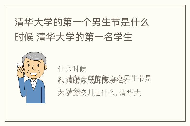 清华大学的第一个男生节是什么时候 清华大学的第一名学生