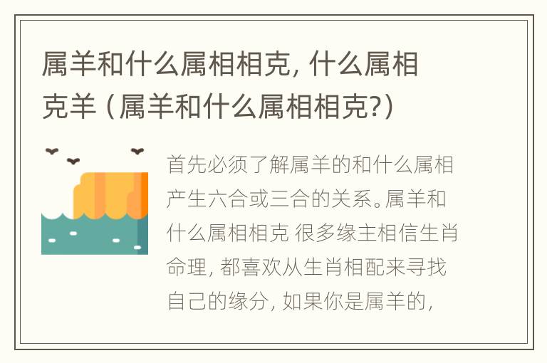 属羊和什么属相相克，什么属相克羊（属羊和什么属相相克?）