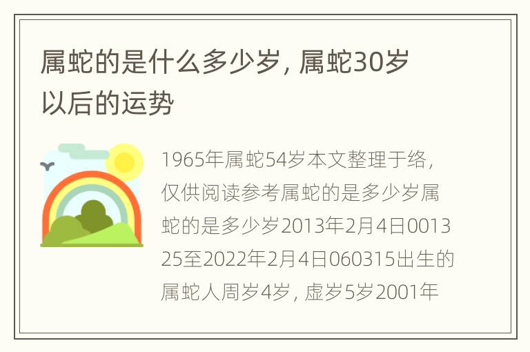 属蛇的是什么多少岁，属蛇30岁以后的运势