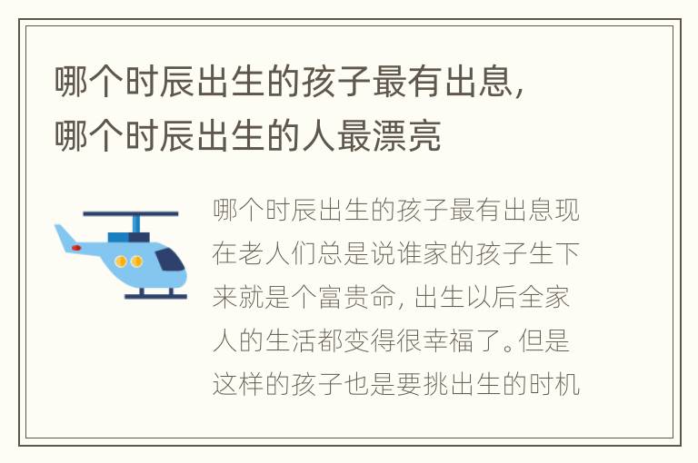 哪个时辰出生的孩子最有出息，哪个时辰出生的人最漂亮