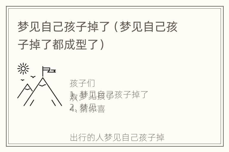 梦见自己孩子掉了（梦见自己孩子掉了都成型了）