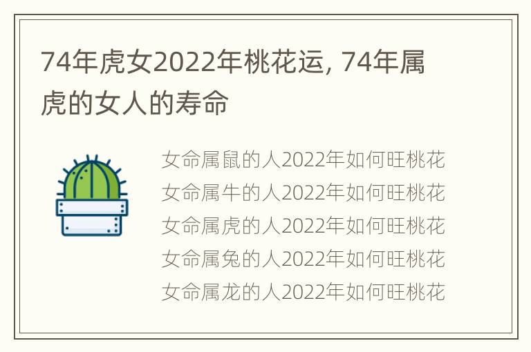 74年虎女2022年桃花运，74年属虎的女人的寿命