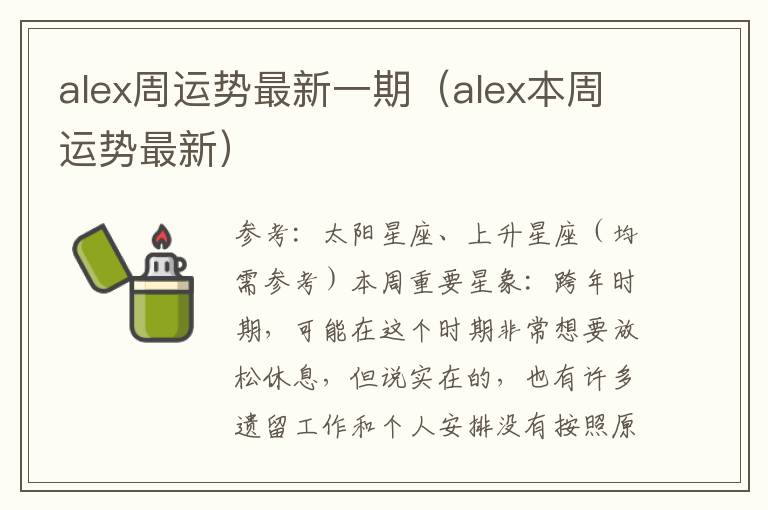 alex周运势最新一期（alex本周运势最新）