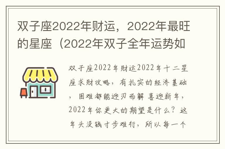 双子座2022年财运，2022年最旺的星座（2022年双子全年运势如何）