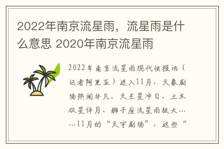 2022年南京流星雨，流星雨是什么意思 2020年南京流星雨