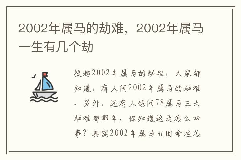 2002年属马的劫难，2002年属马一生有几个劫