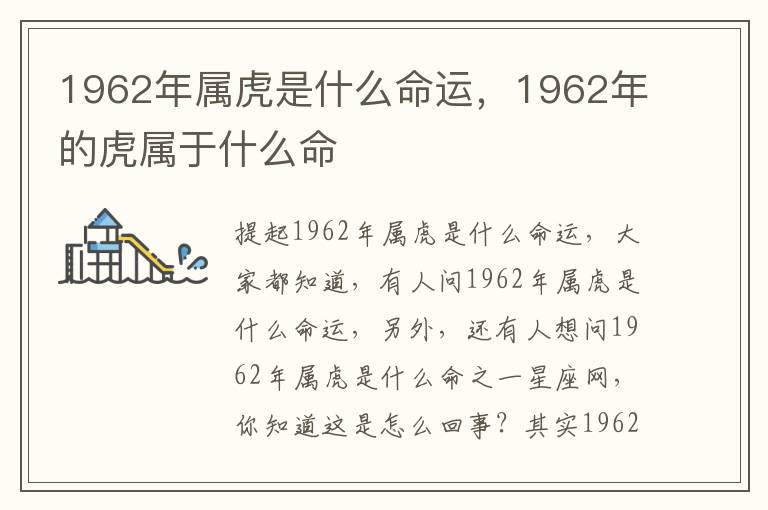 1962年属虎是什么命运，1962年的虎属于什么命