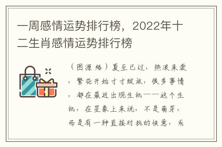 一周感情运势排行榜，2022年十二生肖感情运势排行榜