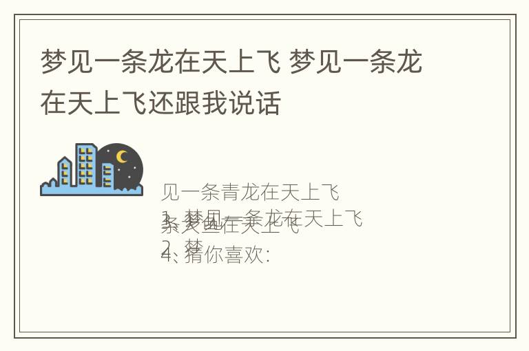 梦见一条龙在天上飞 梦见一条龙在天上飞还跟我说话