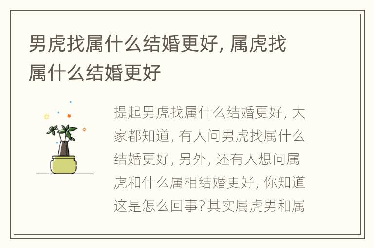 男虎找属什么结婚更好，属虎找属什么结婚更好