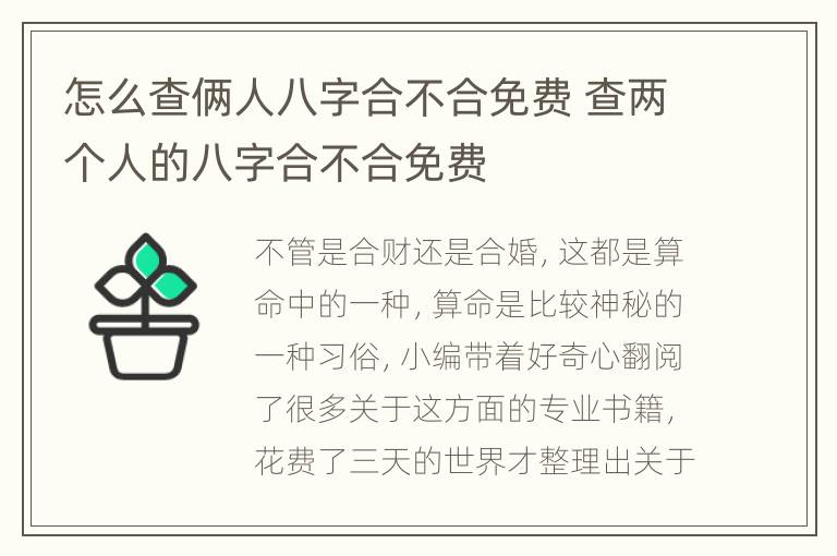 怎么查俩人八字合不合免费 查两个人的八字合不合免费