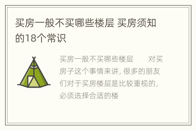 买房一般不买哪些楼层 买房须知的18个常识