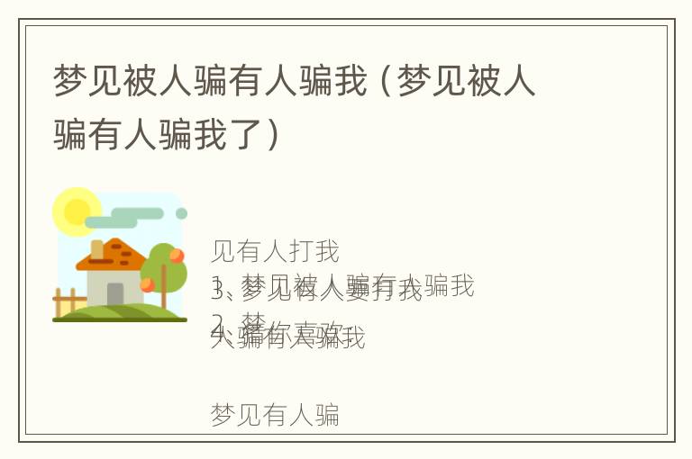 梦见被人骗有人骗我（梦见被人骗有人骗我了）