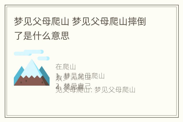 梦见父母爬山 梦见父母爬山摔倒了是什么意思