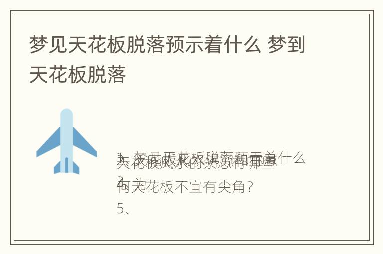 梦见天花板脱落预示着什么 梦到天花板脱落