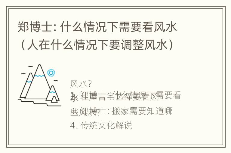 郑博士：什么情况下需要看风水（人在什么情况下要调整风水）