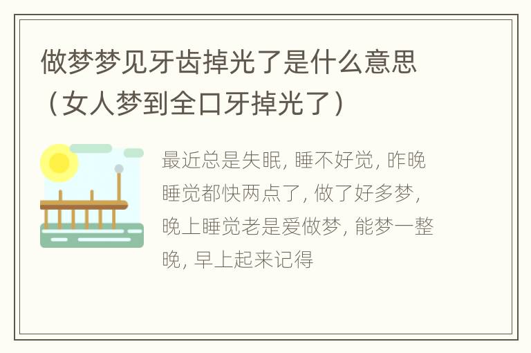 做梦梦见牙齿掉光了是什么意思（女人梦到全口牙掉光了）