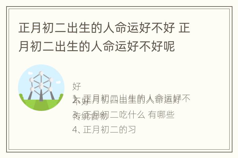 正月初二出生的人命运好不好 正月初二出生的人命运好不好呢