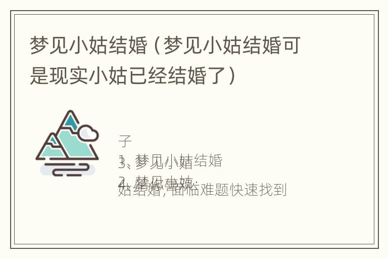 梦见小姑结婚（梦见小姑结婚可是现实小姑已经结婚了）