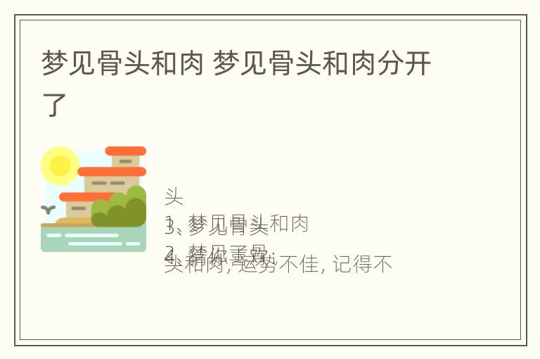 梦见骨头和肉 梦见骨头和肉分开了