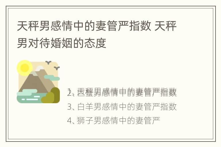 天秤男感情中的妻管严指数 天秤男对待婚姻的态度