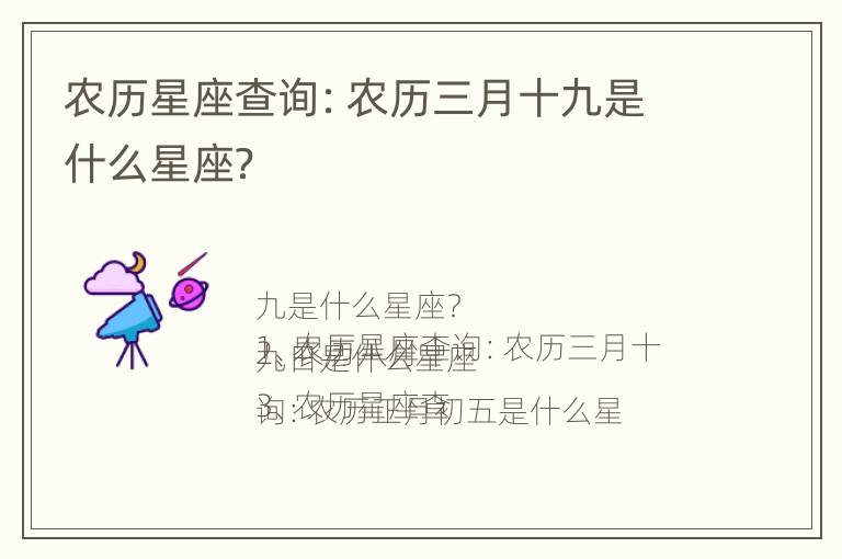 农历星座查询：农历三月十九是什么星座？