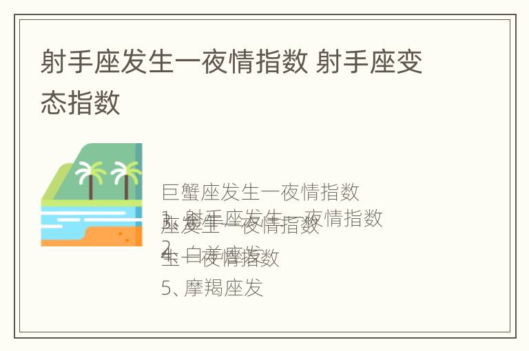 射手座发生一夜情指数 射手座变态指数