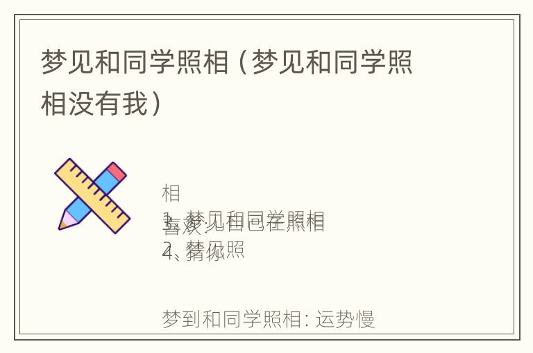 梦见和同学照相（梦见和同学照相没有我）