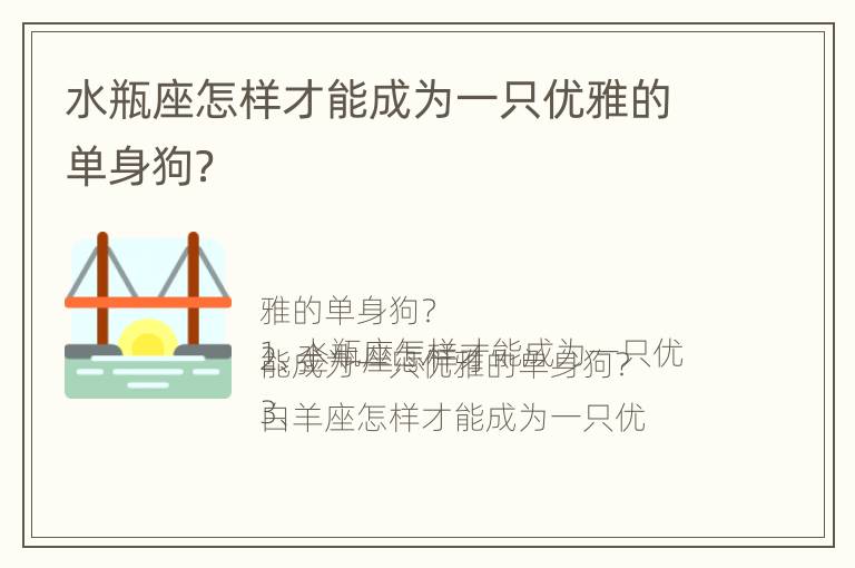 水瓶座怎样才能成为一只优雅的单身狗？