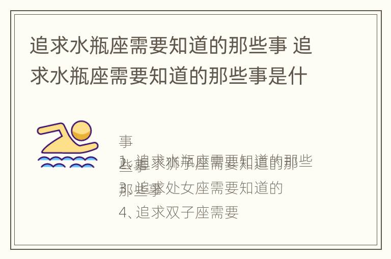 追求水瓶座需要知道的那些事 追求水瓶座需要知道的那些事是什么