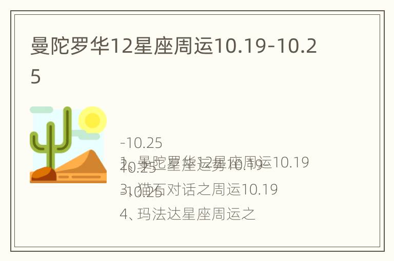 曼陀罗华12星座周运10.19-10.25