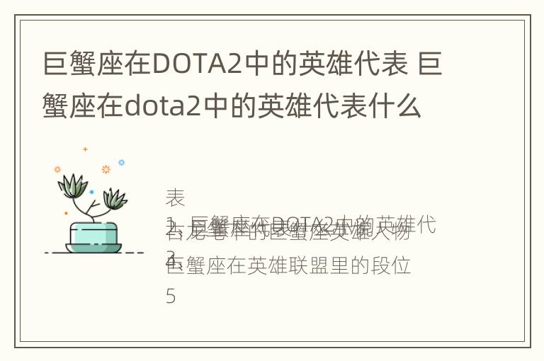 巨蟹座在DOTA2中的英雄代表 巨蟹座在dota2中的英雄代表什么